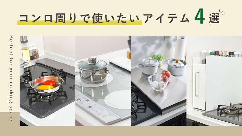 コンロ周りで使いたいアイテム4選