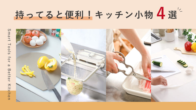 持ってると便利!キッチン小物4選