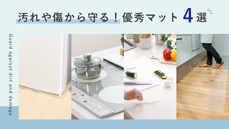 汚れや傷から守る!優秀マット4選