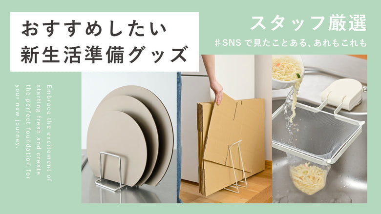 おすすめしたい新生活準備グッズ