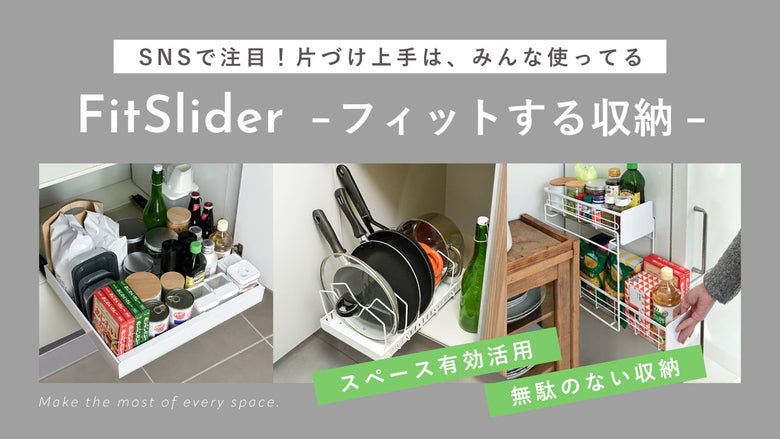 〈SNSで大注目〉Fitslider特集