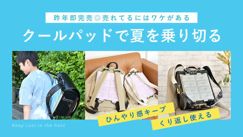 クールパッドで夏を乗り切る