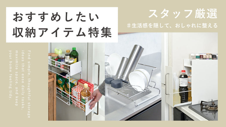 おすすめしたい収納アイテム特集