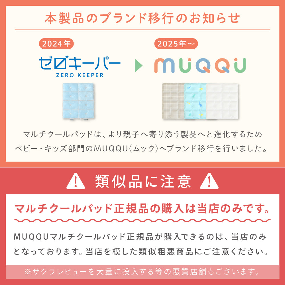 マルチクールパッド