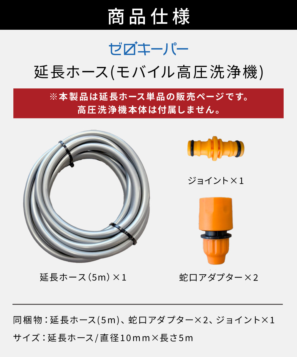 【ゼロキーパー】 モバイル高圧洗浄機延長ホース