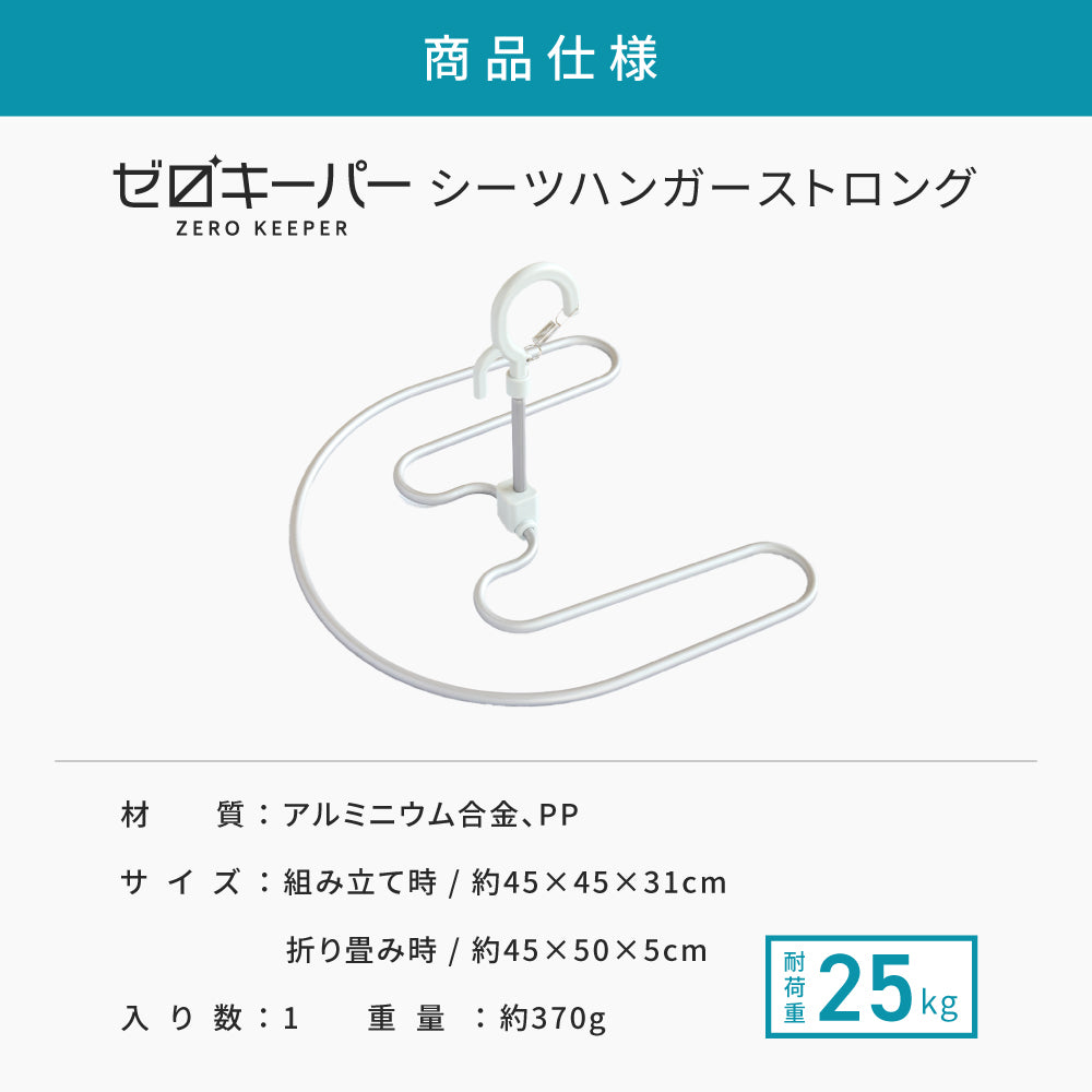 シーツハンガー