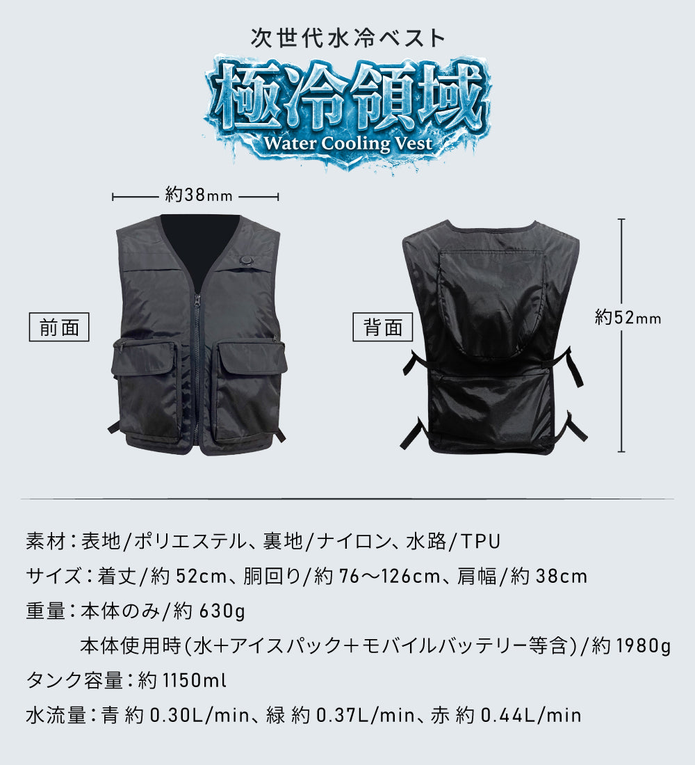 【極冷領域】 水冷服