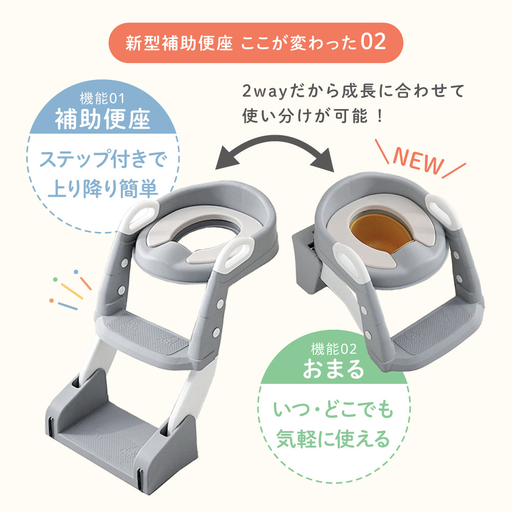 2wayステップ付き補助便座