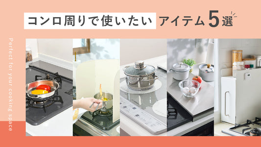 コンロ周りで使いたいアイテム5選
