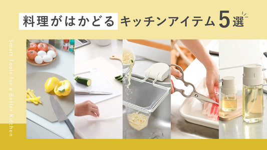料理がはかどるキッチンアイテム5選