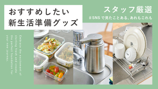 おすすめ新生活準備グッズ