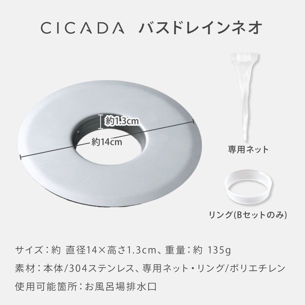 【CICADA】バスドレインネオ