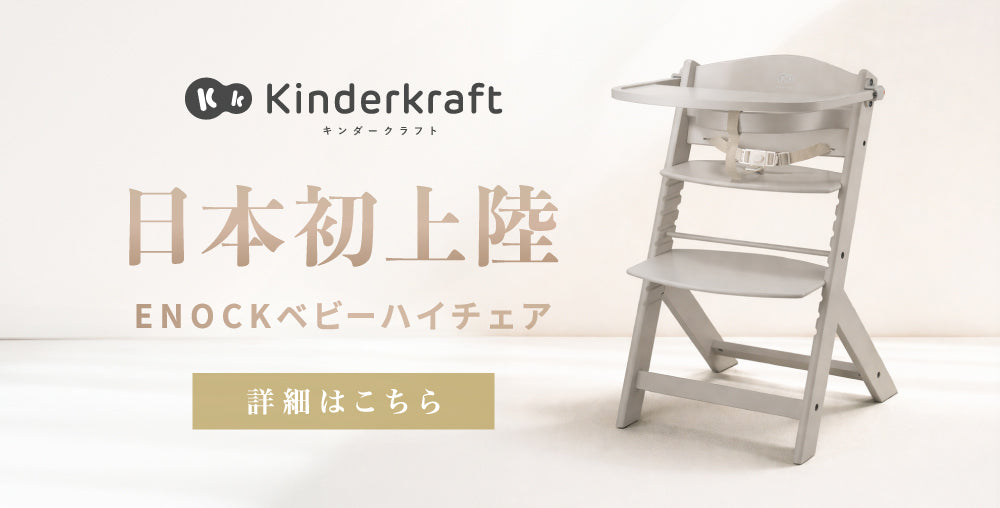 ENOCK ベビーハイチェア