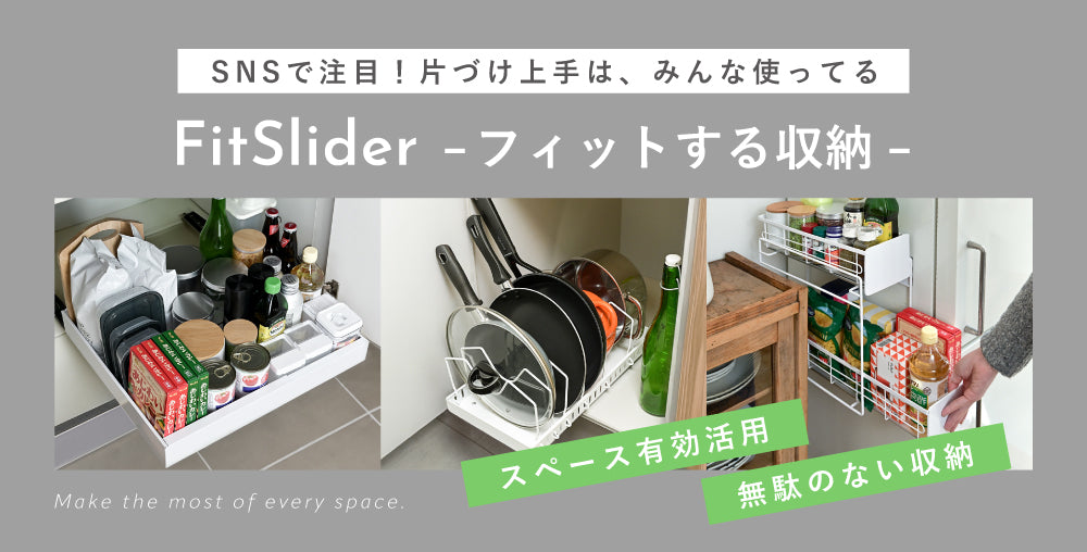 FitSlider特集