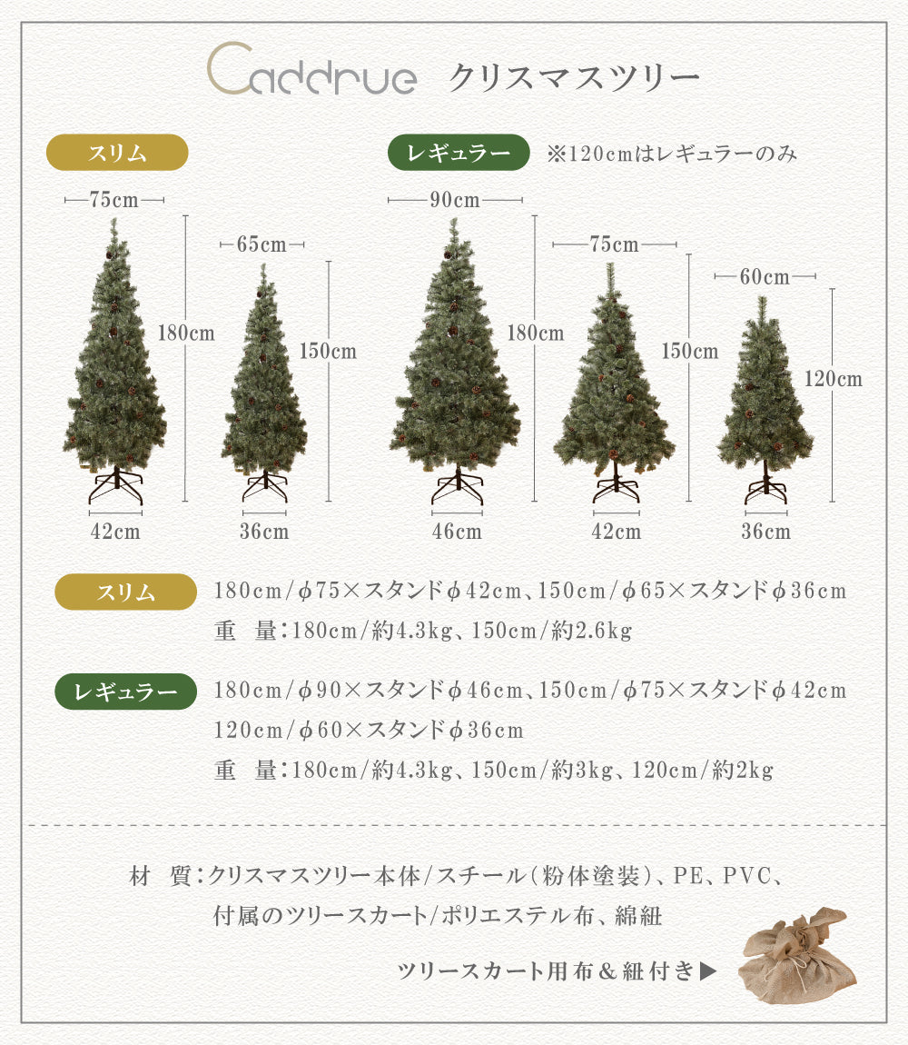 Caddrue】クリスマスツリー[スリム/レギュラー] [120cm/150cm/180cm