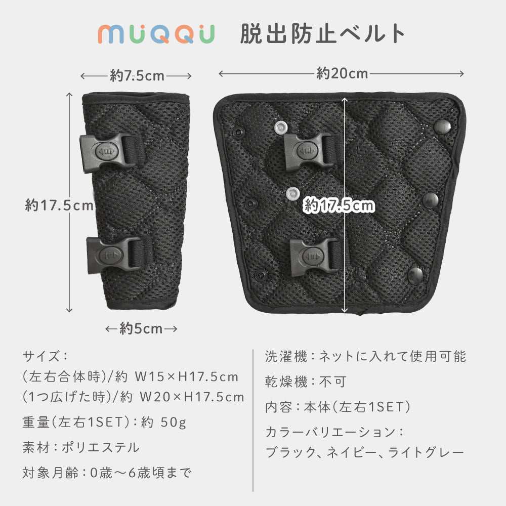 MUQQU】 抜け出し防止ベルト [ブラック/ネイビー/ライトグレー] – e-kit