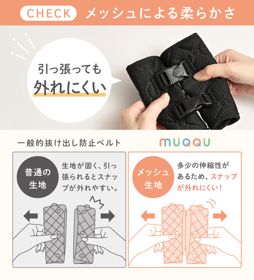 MUQQU】 抜け出し防止ベルト [ブラック/ネイビー/ライトグレー] – e-kit