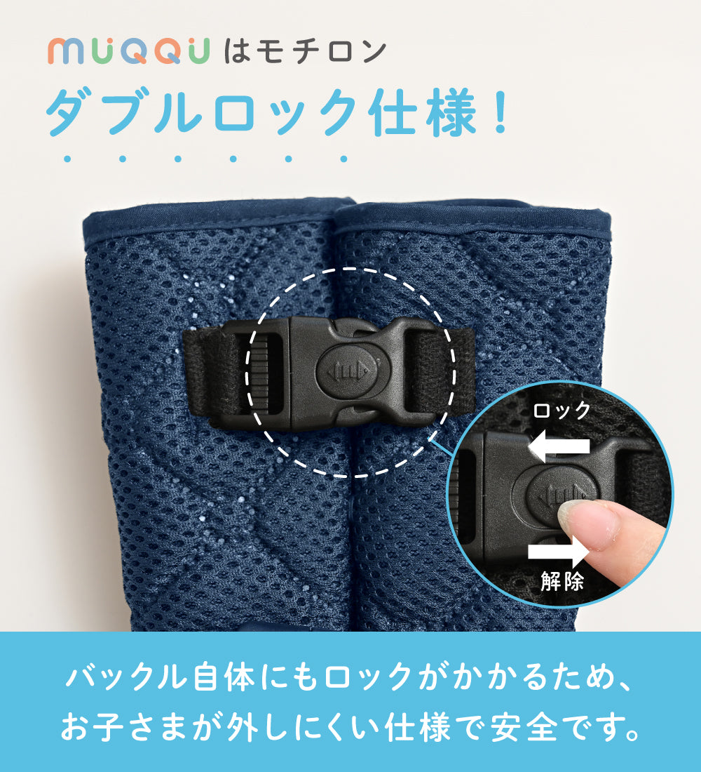 MUQQU】 抜け出し防止ベルト [ブラック/ネイビー/ライトグレー] – e-kit