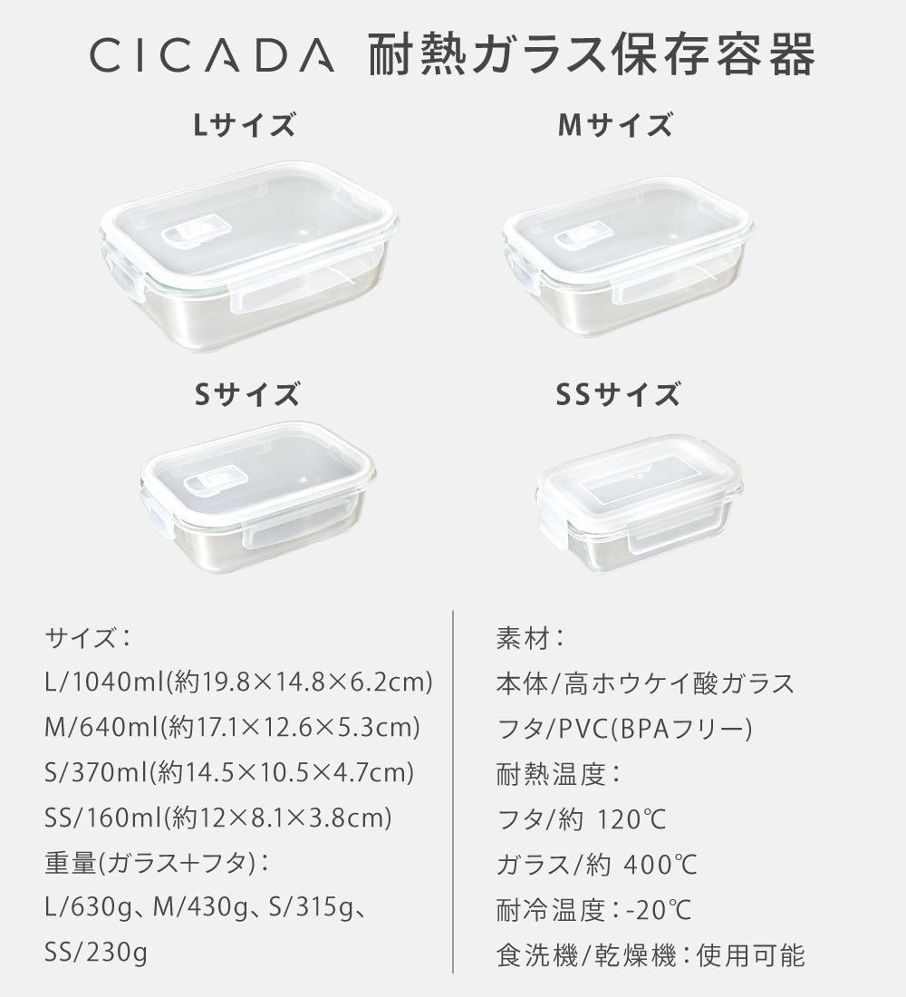 CICADA】 ガラス保存容器 [SS/S/M/L/4個セット/6個セット/8個セット