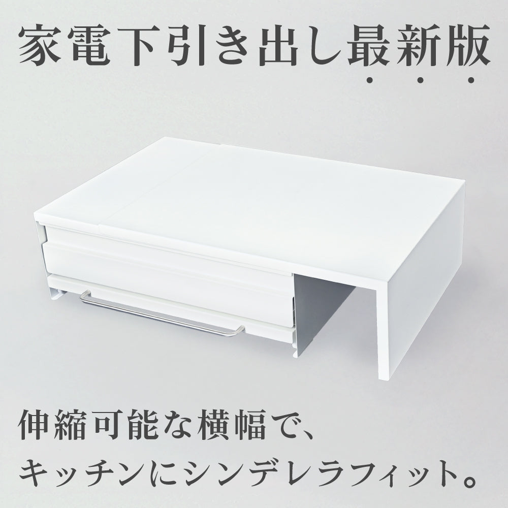 CICADA】 伸縮できる家電下引き出し [ホワイト/ブラック] – e-kit