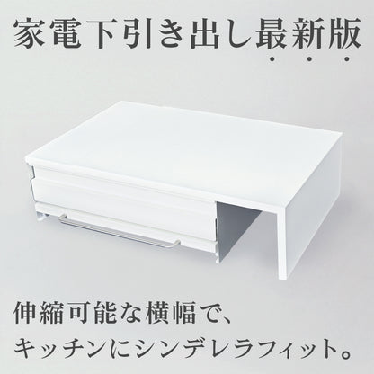 家電下引き出し