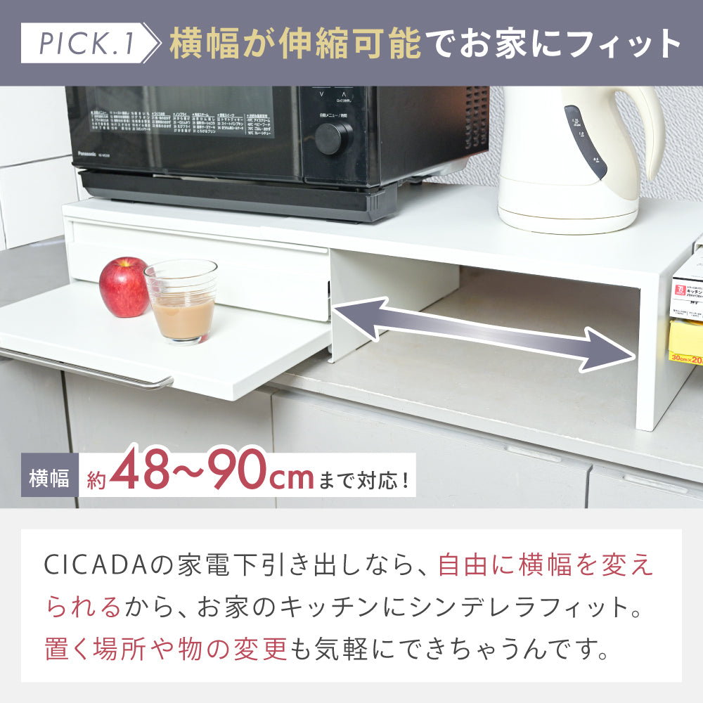 CICADA 家電下引き出し ホワイト CICADA】 伸縮できる家電下引き出し [ホワイト/ブラック] – e-kit