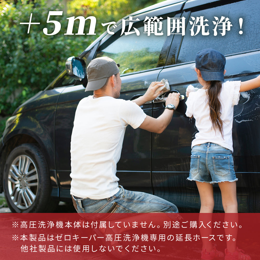 【ゼロキーパー】 モバイル高圧洗浄機延長ホース