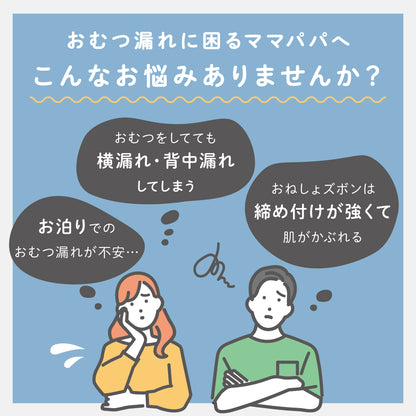 おねしょパンツ