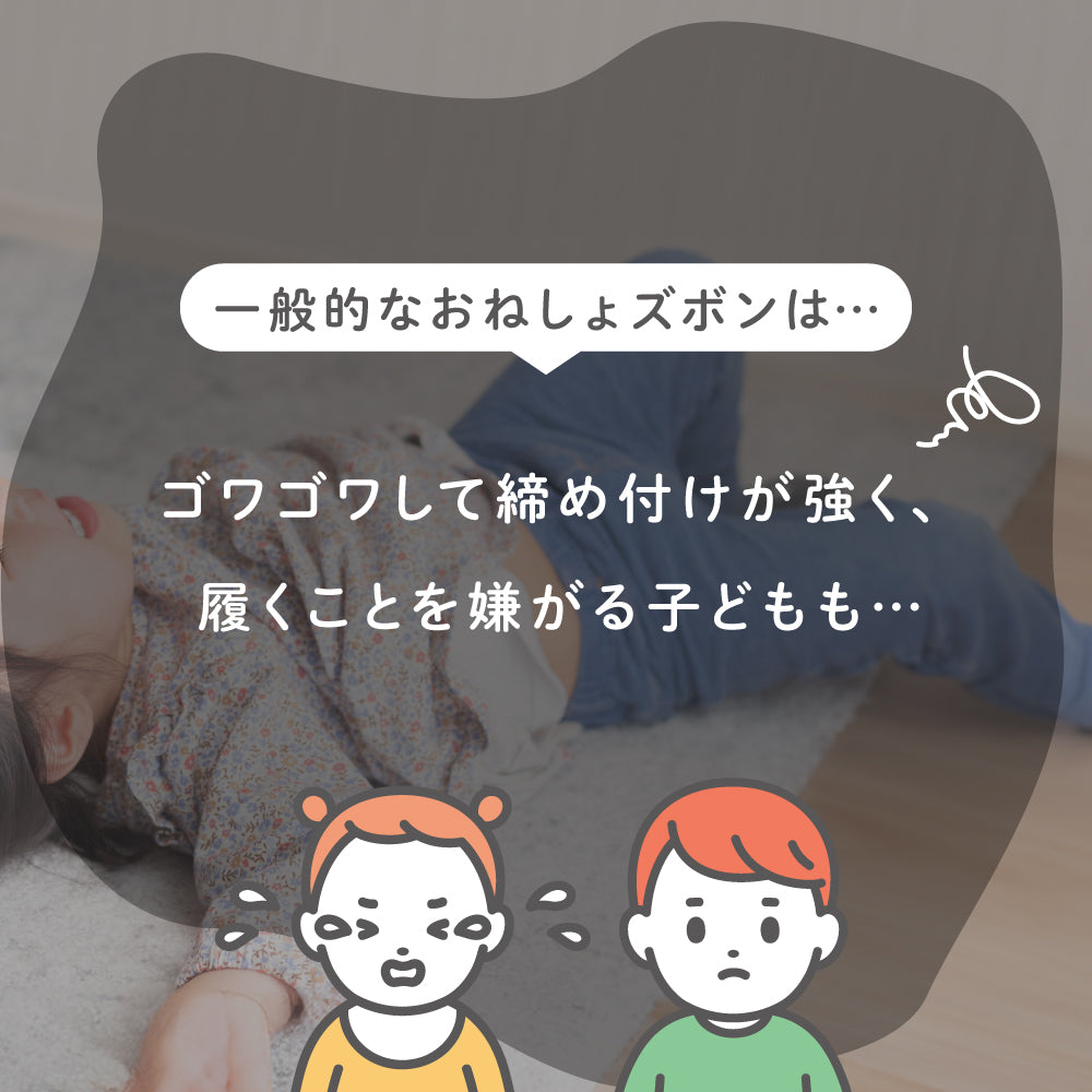 おねしょパンツ