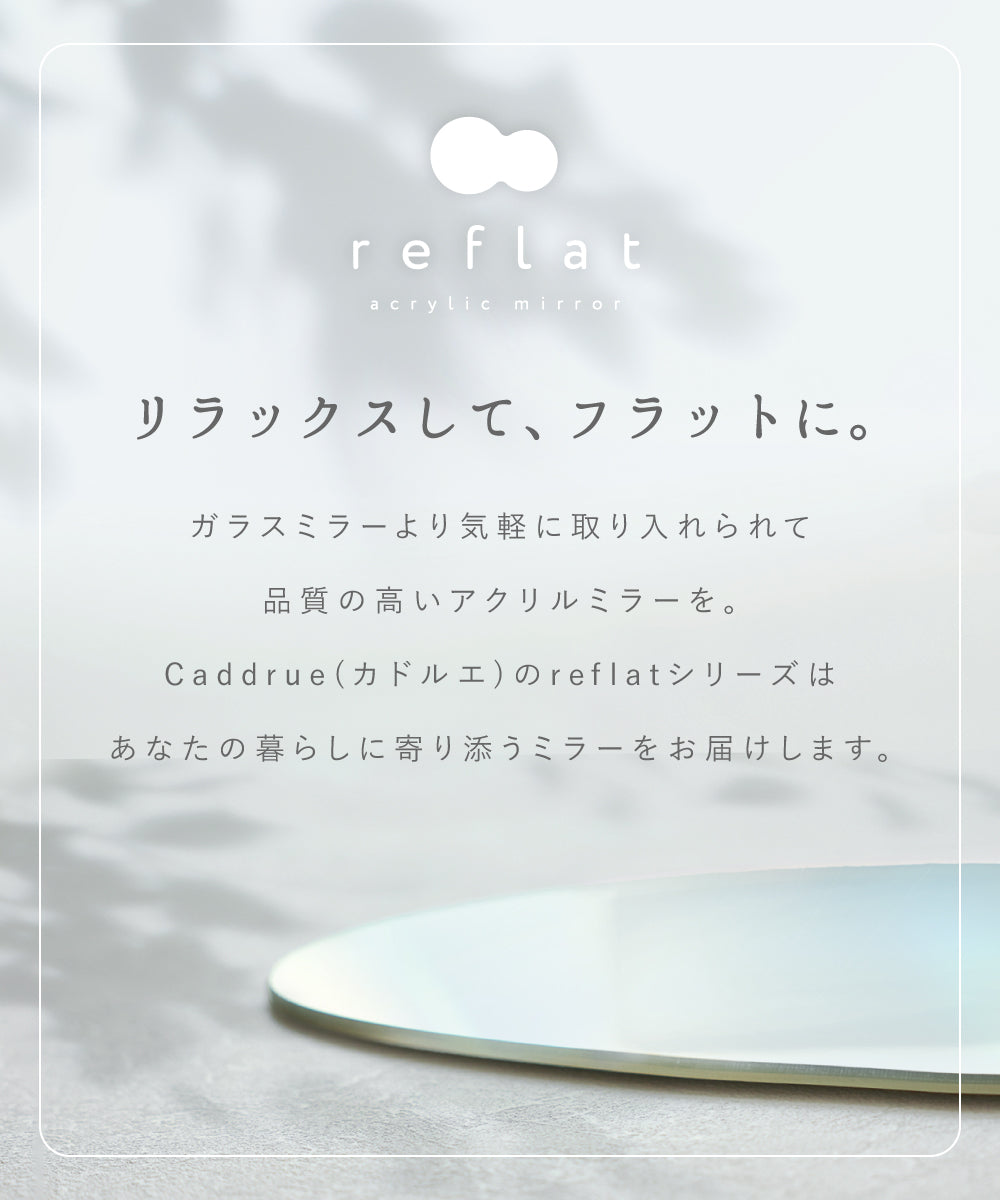 アクリル製アートミラーreflat