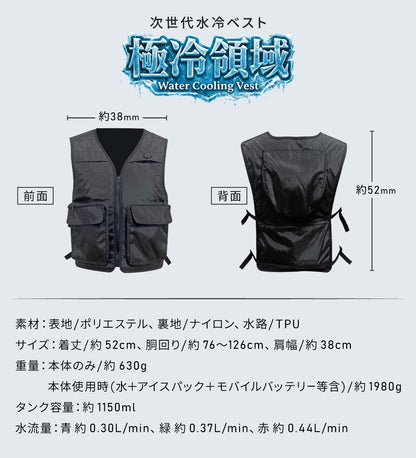 【極冷領域】 水冷服