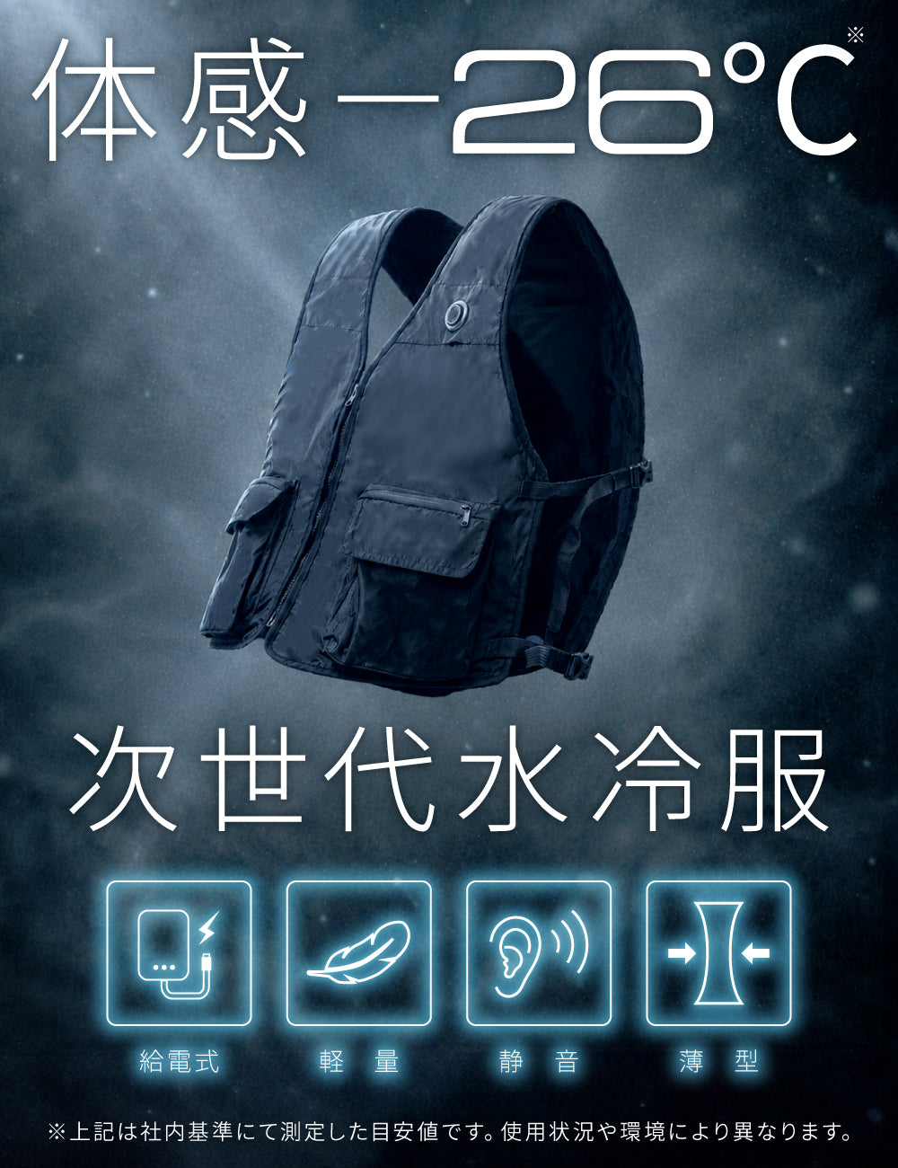 【極冷領域】 水冷服