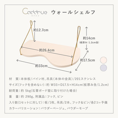 【Caddrue】 ウォールシェルフ[パウダーベージュ/パウダーモーブ]